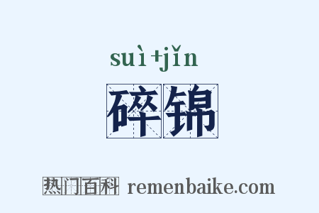 碎锦是什么意思的图片
